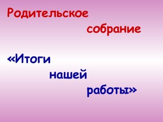 Презентация Отчёт о работе с родителями презентация к занятию (младшая,средняя,старшая,подготовительная группа) по теме