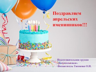 Поиски похищенного дня рождения. Подготовительная группа. презентация к уроку (подготовительная группа)