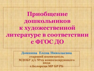 Презентация Приобщение дошкольников к художественной литературе в соответствии с ФГОС ДО презентация урока для интерактивной доски по развитию речи (младшая, средняя, старшая, подготовительная группа)