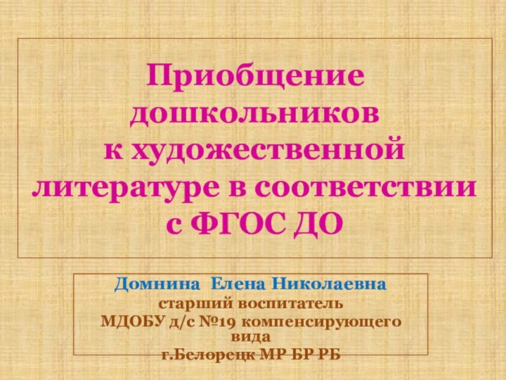 Приобщение дошкольников  к художественной литературе в соответствии с ФГОС ДОДомнина Елена