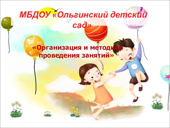 МБДОУ «Ольгинский детский сад» «Организация и методика проведения занятий»