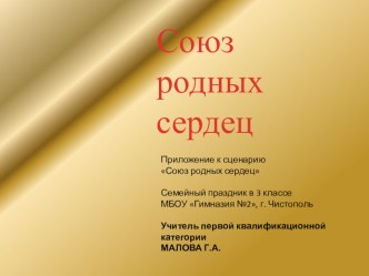 Семейный праздник Союз родных сердец для учащихся 3 класса. презентация к уроку (3 класс) по теме