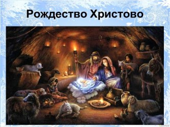 Презентация Рождество Христово презентация к уроку (младшая группа)