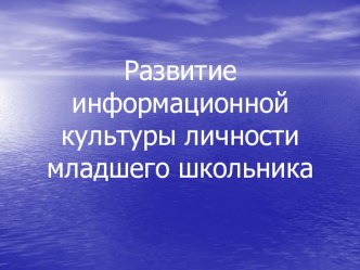 Развитие информационной культуры личности младшего школьника статья по теме