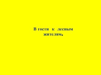 интегрированный урок по предметам (чтение, окружающий мир) 1 класс В гости к лесным жителям методическая разработка по окружающему миру (1 класс)