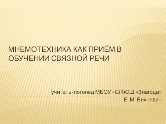 Презентация Мнемотехника как приём в обучении связной речи презентация к уроку по логопедии (1 класс)