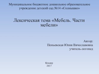 Мебель. Части мебели презентация к уроку по логопедии (средняя группа)