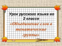 Презентация к уроку Объединение слов в тематические группы презентация к уроку по русскому языку (2 класс) по теме