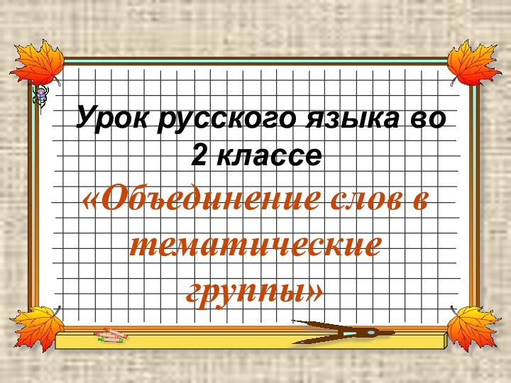 Урок русского языка во 2 классе«Объединение слов в тематические группы»