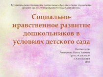 Доклад : Социально- нравственное развитие дошкольников в условиях детского сада презентация