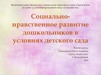 Доклад : Социально- нравственное развитие дошкольников в условиях детского сада презентация