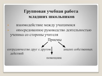 Работа в парах как средство формирования общеучебных навыков учеников начальных классов. Презентация. презентация к уроку