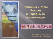 Презентация по предмету Окружающий мир по теме Равнины и горы России и народы их населяющие презентация к уроку по окружающему миру по теме