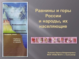 Презентация по предмету Окружающий мир по теме Равнины и горы России и народы их населяющие презентация к уроку по окружающему миру по теме