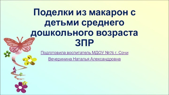 Поделки из макарон с детьми среднего дошкольного возраста ЗПРПодготовила воспитатель МДОУ №76