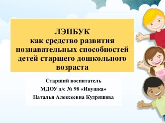 Лэпбук как средство развития познавательных способностей детей старшего дошкольного возраста опыты и эксперименты по окружающему миру