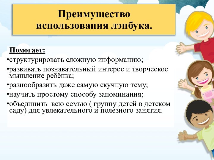 Помогает:структурировать сложную информацию;развивать познавательный интерес и творческое мышление ребёнка;разнообразить даже самую скучную