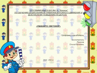 организация работы по профилактике детского дорожно - транспортного травматизма рабочая программа (средняя группа)