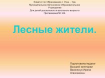 Знакомство с лесными жителями план-конспект занятия по развитию речи (младшая группа)