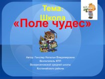 Игра Поле чудес для дошколят презентация к занятию (подготовительная группа)