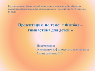 Презентация по теме:Фитбол - гимнастика для детей презентация к уроку по теме