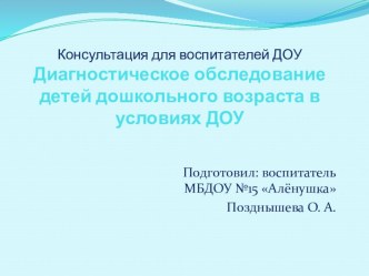 Консультация Педагогическая диагностика детей дошкольного возраста методическая разработка по теме