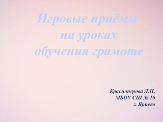 Формирование УУД посредством игровой технологии на уроках обучения грамоте (из опыта работы) статья