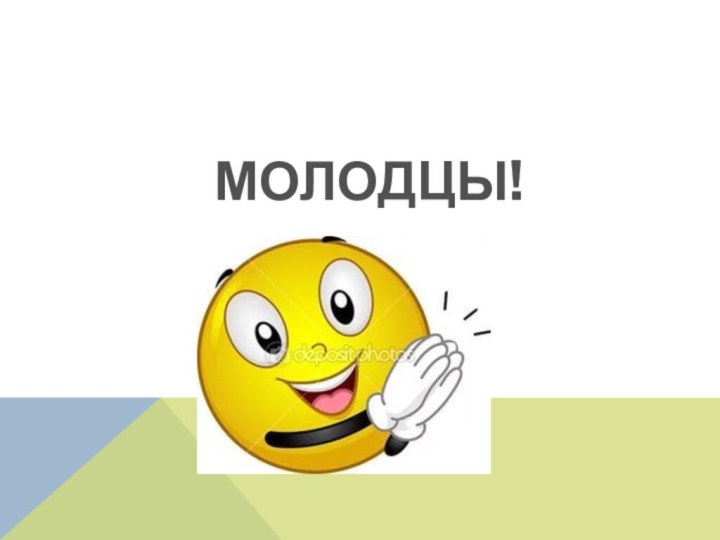 МОЛОДЦЫ!