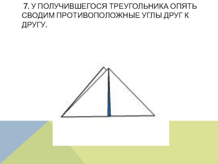 7. У получившегося треугольника опять сводим противоположные углы друг к другу.