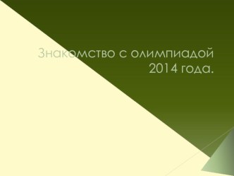 Знакомство с олимпиадой 2014 года презентация к уроку (средняя группа)