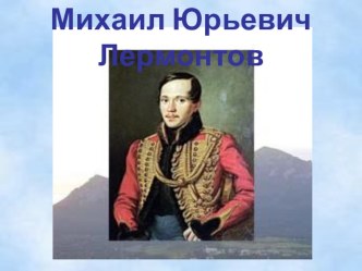 Презентация по теме 200-летие Михаила Юрьевича Лермонтова (1814-1841), в начальных классах презентация к уроку по чтению