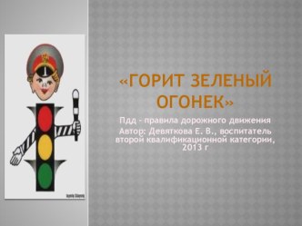 Презентация по дорожной безопасности Горит зеленый огонек презентация к занятию (окружающий мир, старшая группа)