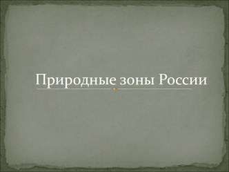 Природные зоны России презентация к уроку по окружающему миру (4 класс)