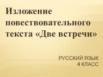 Изложение повествовательного текста Две встречи презентация к уроку по русскому языку (4 класс) по теме