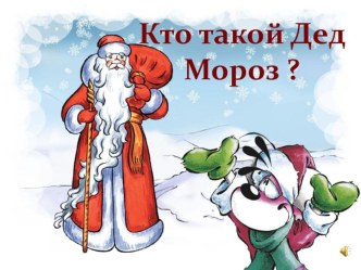 ded moroz