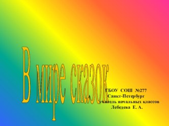 Внеклассное занятие по чтению 2 класс презентация к уроку по чтению (2 класс) по теме