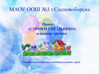 Проект Семейное гнездышко проект