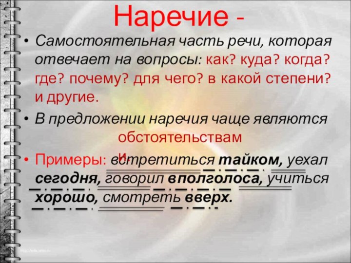 Наречие -Самостоятельная часть речи, которая отвечает на вопросы: как? куда? когда? где?