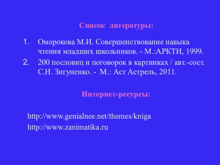 Список литературы: Оморокова М.И. Совершенствование навыка чтения младших школьников.