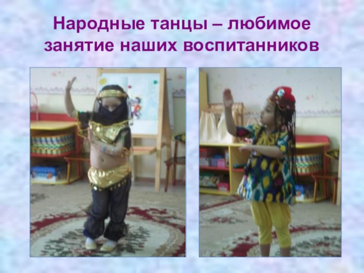 Народные танцы – любимое занятие наших воспитанников