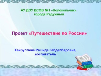 Проект Путешествие по России проект
