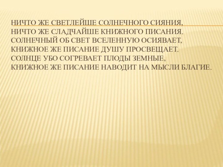 Ничто же светлейше солнечного сияния, Ничто же сладчайше книжного писания. Солнечный об