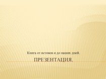 Презентация Книга источник знаний презентация к уроку по развитию речи (старшая группа)