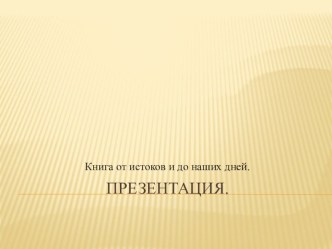 Презентация Книга источник знаний презентация к уроку по развитию речи (старшая группа)