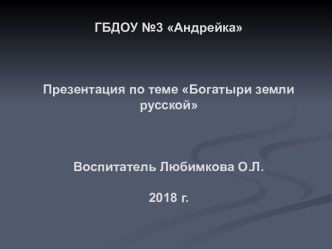 Богатыри земли русской. Совместная образовательная деятельность по развитию познавательных способностей для ознакомления с социальным миром детей старшего дошкольного возраста. электронный образовательный ресурс по окружающему миру (старшая группа)