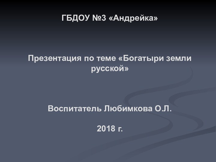 ГБДОУ №3 «Андрейка»    Презентация по теме «Богатыри земли русской»