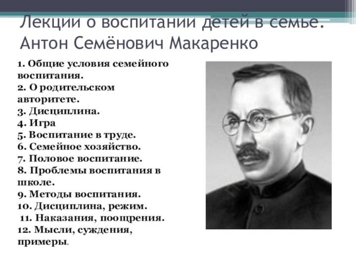 Лекции о воспитании детей в семье. Антон Семёнович Макаренко1. Общие условия семейного