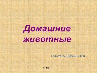 Презентация Домашние животные презентация урока для интерактивной доски по окружающему миру (младшая группа)