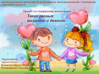 Разные мальчики и девочки презентация к уроку (средняя группа)