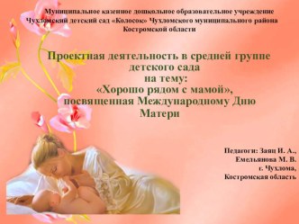 Проектная деятельность в средней группе детского сада :Хорошо рядом с мамой, проект (средняя группа)